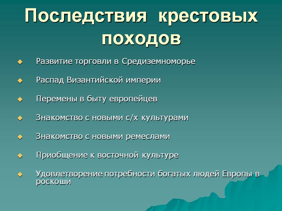 Отметьте положения. Назовите последствия крестовых походов. Перечислите основные последствия крестовых походов. Причины крестовых походов кратко. Последствия кристовыз позожов.